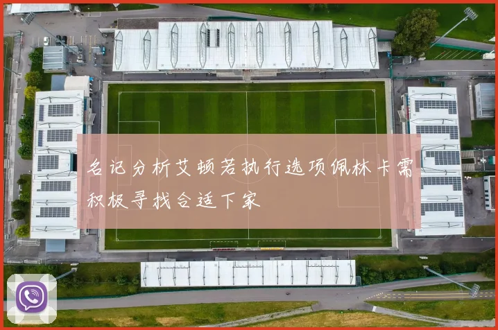 名记分析艾顿若执行选项佩林卡需积极寻找合适下家