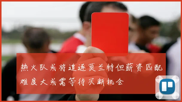 热火队或将追逐莫兰特但薪资匹配难度大或需等待买断机会