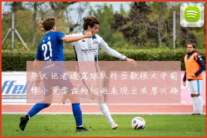 热火记者透露球队对密歇根大学前锋小莫雷兹约翰逊表现出浓厚兴趣