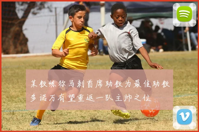 某教练称马刺首席助教为最佳助教多诺万有望重返一队主帅之位