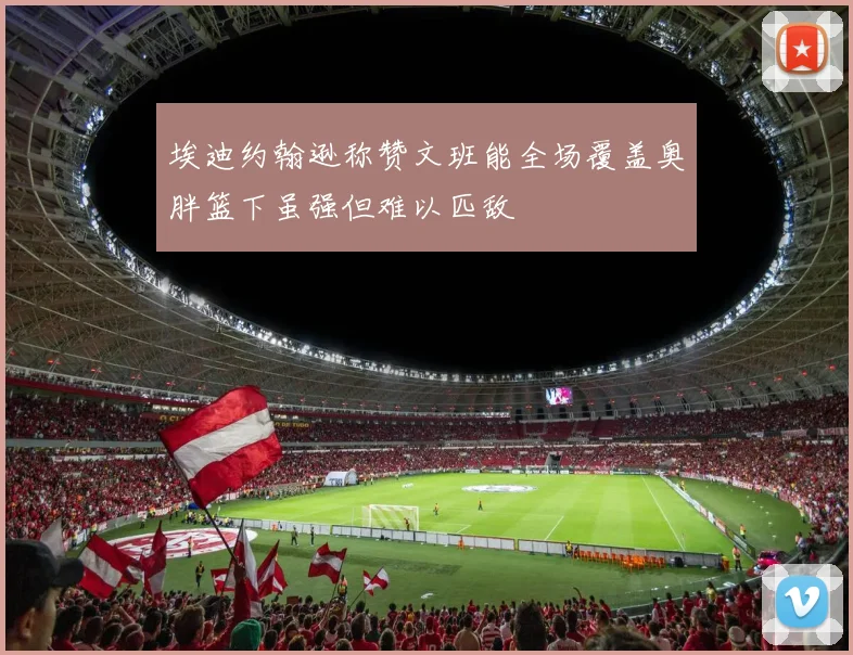 埃迪约翰逊称赞文班能全场覆盖奥胖篮下虽强但难以匹敌