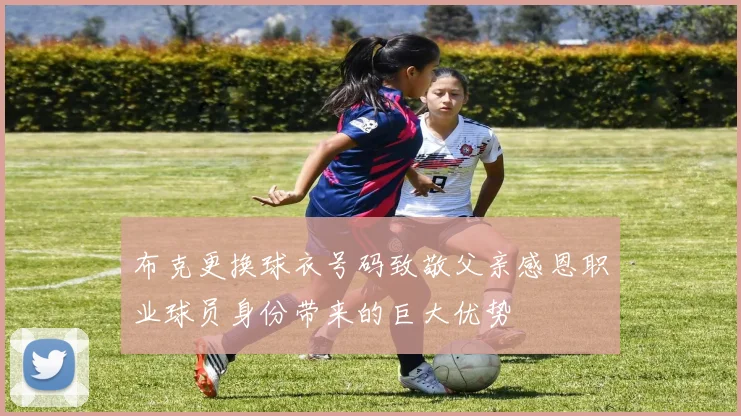 布克更换球衣号码致敬父亲感恩职业球员身份带来的巨大优势